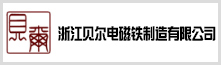 浙江贝尔电磁铁制造有限公司